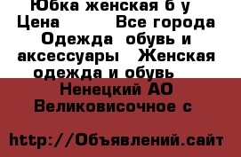 Юбка женская б/у › Цена ­ 450 - Все города Одежда, обувь и аксессуары » Женская одежда и обувь   . Ненецкий АО,Великовисочное с.